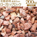 ローズヒップロック / ピンク砂利 / 直径約2cm / 200kg / 庭 大量 防犯 おしゃれ 砂利 石 ピンク