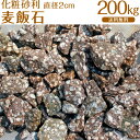 天然麦飯石 / 麦飯石砂利 / 直径約2~4cm / 200kg / 庭 大量 防犯 おしゃれ 砂利 石