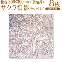 板石 / バイオレットピンク / G664 / 300×300×12mm / バーナー / 8枚セット