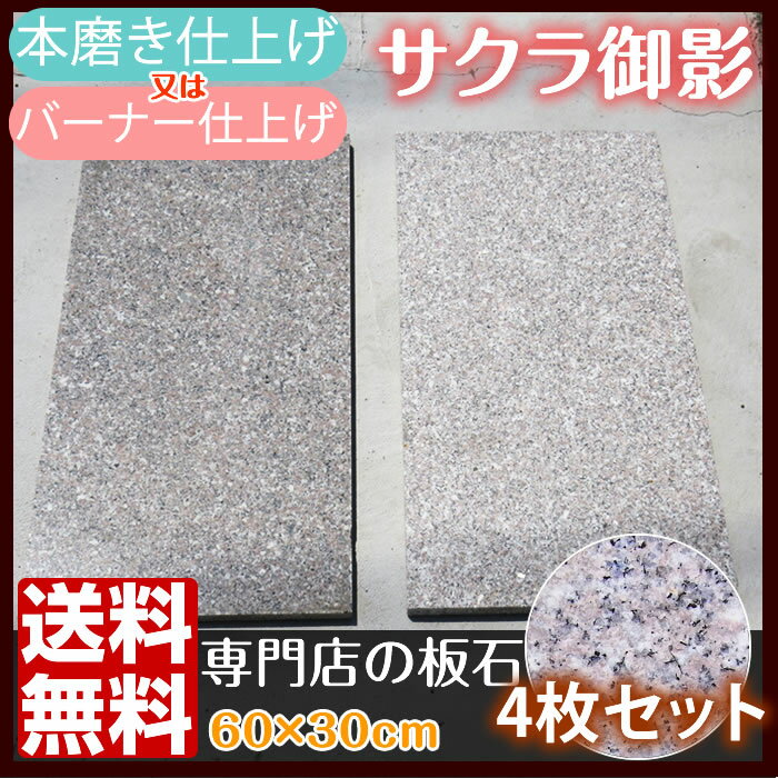 板石/サクラ御影石/600×300×12mm(15mm)/本磨き(バーナー)/4枚セット …...:greenarts-online:10000195