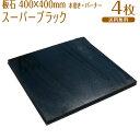 板石 / 高級黒御影 / スーパーブラック(山西黒) / 本磨き(バーナー) / 400×400×12mm(13mm) / 4枚セット