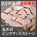【乱形石】ピンクサンドストーン/厚20〜30mm/0.5平米分【送料無料】【床材】【壁材】【スレート】【天然石】【お庭】【敷石】【庭】【その他石材】【P変】【在100】◎