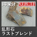 【乱形石】ラストブレンド/厚10〜30mm/1平米分【送料無料】【床材】【壁材】【スレート】【天然石】【お庭】【敷石】【庭】【その他石材】【P変】【在設】△