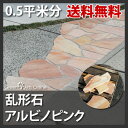 【乱形石】アルビノピンク/厚20〜30mm/0.5平米分 送料無料 床材 壁材 スレート 天然石 お庭 敷石 庭【その他石材】【P変】【在設】◎