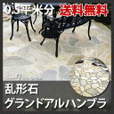乱形石 グランドアルハンブラ/厚20〜30mm/0.5平米分 送料無料 床材 壁材 スレート 天然石 お庭 敷石 庭【その他石材】【P変】【在100】◎