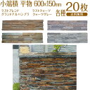 小端積 / 平物A / 600×150mm / 20枚セット