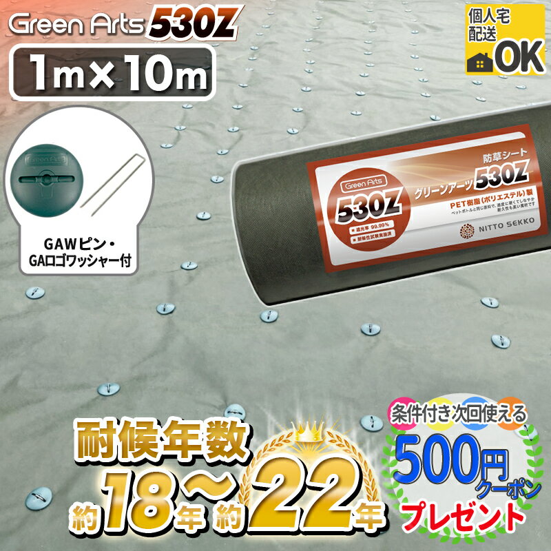 硬い材質のため曲げて梱包できない<strong>防草シート</strong> 高密度［10平米分＋GAWコ型150mmピン＋GAロゴワッシャー各50個］ NITTOSEKKO 耐候年数___約18年～22年、曝露約13〜17年 <strong>防草シート</strong> 雑草防止 雑草対策 グリーン GreenArts530Z 1m×10m DIY