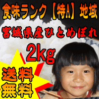 H23年宮城県産粘りと甘みのひとめぼれ白米 2kg【送料無料】 【がんばろう！宮城】【2sp_120314_b】