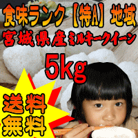 H23年宮城県産もちもちのミルキークイーン白米　5kg【がんばろう！宮城】【送料無料】【2sp_120314_b】[お一人様10kgまで][送料無料 ミルキークイーン][お一人様10kgまで]