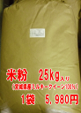 【業務用サイズ】米粉100% うちの米 25kg入 1袋【菓子パン お米 ミルキークイーン 小麦粉不使用 宮城県産 もちもち ヘルシー ホームベーカリー】【がんばろう!宮城】【RCP】10P19Jun15