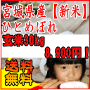 H24年宮城県産粘りと甘みのひとめぼれ玄米　30kg人気沸騰！みんなが満足！！