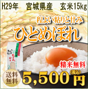 ひとめぼれ 15kg 宮城県産【宮城県_...