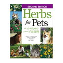 ≪エントリーで全品5倍≫【アニマル エッセンシャルズ】最新版 Herbs for Pets ペットのためのハーブ大百科