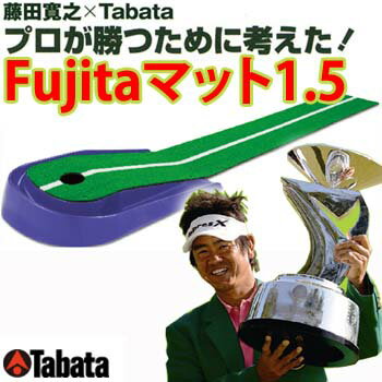 練習用品 タバタ Fujitaマット 1.5 GV-0131 パッティング パターマット...:greenfil:10026655