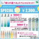 アクアシャボン 香りが選べる「スペシャル セット」【 ウォータリーシャンプー ホワイトコットン シャンプーフローラル 福袋 】 清潔感あふれる石けんの香りが選べる 限定 セット 。 ソープ SAVON ( サボン ) 系の 香水 ・ フレグランス で 好感度 アップ !