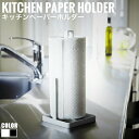 Tower タワー キッチンペーパーホルダー (キッチンペーパー 置き型 縦置き キッチン収納 収納 キッチングッズ おしゃれ 便利 白 黒 ホワイト ブラック おしゃれ)