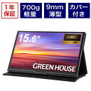 【送料無料・メーカー直販】 モバイルディスプレイ 15.6インチ GH-ALCU16A-BK | 軽量 薄型 スピーカー HDMI タイプC 対応 任天堂スイッチ ブルーライトカット カバーケース付き スマホ PC 接続 デュアルディスプレイ 在宅 テレワーク