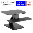 【送料無料・メーカー直販】ガススプリング式 昇降 デスク ブラック GH-HASA-BK | ディスプレイ 液晶モニター 高さ 調整 在宅 オフィス 姿勢 卓上 無段階 収納 キーボードトレイ付き 棚