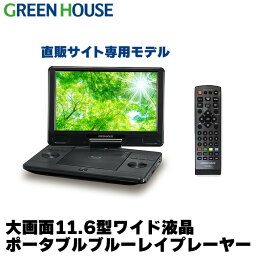 母の日ギフト <strong>ポータブル</strong>ブルーレイプレーヤー 11.6型ワイド ブルーレイディスクプレーヤー GH-ECPBD11B-BK Blu-ray バッテリー内蔵 ブルーレイ プレイヤー 大画面 小型 DVD CD <strong>HDMI</strong> BD ビデオ SDカード USBメモリー グリーンハウス RSL