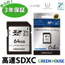 高速SDXCカード 64GB Class10 UHS1 GH-SDC-VA64G グリーンハウス