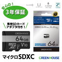 高速microSDXCカード 64GB マイクロSD Class10 UHS1 GH-SDM-VA64G グリーンハウス