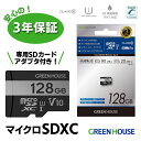 高速microSDXCカード 128GB マイクロSD Class10 UHS1 GH-SDM-VA128G グリーンハウス