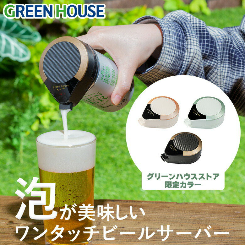 父の日ギフト ハンディビールサーバー 限定カラー 家庭用 ビールサーバー GH-BEERMS 美味しい 泡 洗いやすい ビアサーバー ビール 泡 缶ビール 生ビール 酒 簡単 小型 アウトドア キャンプ グリーンハウス RSL