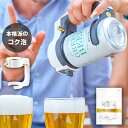 【メーカー直販】ハンディ ビアサーバー (クリーミー泡) 【家庭用 超音波 コク旨 美味しい アウトドア レジャー お盆 プレゼント ギフト ビール サーバー 送料無料】 GH-BEERIS ホワイト グリーンハウス GREENHOUSE