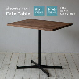 【4/30まで10％OFF】カフェテーブル 幅 80cm 奥行き 60cm ウォルナット 選べる 高さ 40cm 70cm | ダイニングテーブル 一人用 2人用 テーブル コーヒーテーブル リビングテーブル 無垢 無垢材 木製 シンプル ナチュラル 北欧 おしゃれ 脚 1本脚 天板 家具 インテリア カフェ風