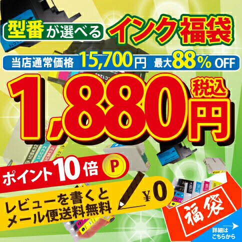  お好きな型番&色が選べます！インク福袋 送料無料 ポイント10倍 キャノン CANON エプ インク セット プリンターインク 純正インク 互換インク インクカートリッジ 最安挑戦 お得セットIC6CL50/IC6CL32/IC4CL46/LC11/16 LC10/BCI-321/BCI-320BK/BCI-7e+9BK キャノン CANON エプソン EPSON ブラザー BROTHER