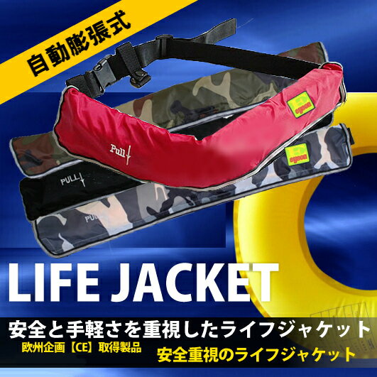 ライフジャケット 自動膨張式 CE認証品 ベルトタイプ ウエストベルト式 自動膨張タイプ 釣り 救命...:greenlabel:10000545