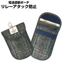 電波遮断ポーチ ハリスツイード生地 リレーアタック対策 電波遮断 ケース