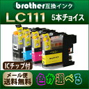 ブラザー LC111 欲しい色が5個選べます 互換インク ブラザーインク LC111-4PK LC111BK-2PK MFC-J980DN DWN MFC-J890DN MFC-J870N MFC-J820DN MFC-J820DWN MFC-J720D DW DCP-J952N DCP-J752N DCP-J552N LC111BK LC111C LC111M LC111Y LC111-4PK LC111【02P30Nov14】
