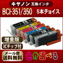 【キャノン】 【互換インク】 BCI-351/350 5個ご自由に色選択できます メール便送料無料!BCI-351+350/6MP BCI-351XL+350XL/6MP BCI-350PGBK BCI-350BK BCI-351BK BCI-351C BCI-351M BCI-351Y BCI-351GY PIXUS MG6330 BCI-351 BCI-350【RCP】