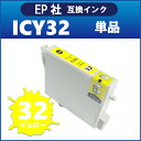 【エプソン】 互換インク ICY32 イエロー PM-A850 PM-A870 PM-A890 PM-D750 PM-D770 PM-D800 PM-G700 PM-G720 PM-G730 PM-G800 PM-G820