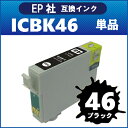 【エプソン】 互換インク ICBK46 ブラック PX-101 PX-401A PX-402A PX-501A PX-A620 PX-A640 PX-A720 PX-A740 PX-FA700 PX-V780