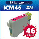 【エプソン】 互換インク ICM46 マゼンタ PX-101 PX-401A PX-402A PX-501A PX-A620 PX-A640 PX-A720 PX-A740 PX-FA700 PX-V780