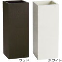 鉢カバー 木製 ウッドプランター 長方形 6号用 全高70cm×口26.5cm 底穴なし プランター 植木鉢 鉢 ポット 寄せ植え 観葉植物用