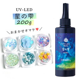 ★20％OFF♪【詰め替え専用UV-LEDレジン液】<strong>200</strong>g <strong>星の雫</strong> （ハードタイプ） 6種のオマケ付《クリア》【 レジン液 パジコ PADICO ビーズアンドパーツ アクセサリーパーツ】