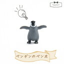 【動物 フィギュア】ペンギンのペン太【動物/フィギュア/ペン...