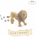 【動物フィギュア】ライオンのタロウアニマル 人形...