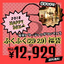 ▲★【2018年末謎の福袋】予約販売 送料無料・福々おまかせ謎袋12929円(税込) タワーラ
