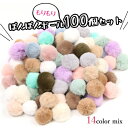 ▲【2018年末福袋】予約販売 フェイクファーぽんぽんボール もりもり100個セット [年末