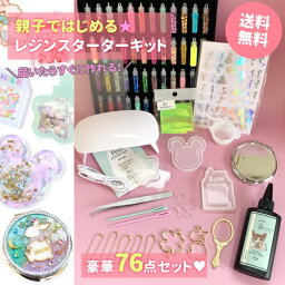 □メール便送料無料【<strong>レジン</strong>スターターキット】キッズ <strong>レジン</strong> セット スタートセット 初心者 シャカシャカ<strong>レジン</strong>が作れる <strong>レジン</strong>液 UV LED <strong>ライト</strong> フレーム 空枠 モールド シェイカー 【送料無料】 クリスマス 福袋 親子 <strong>ライト</strong>付き 子供 プレゼント クリスマスプレゼント