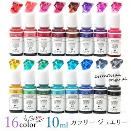 【着色剤】 レジン 着色料 着色 <strong>レジン着色剤</strong> カラリー ジュエリーウォーターカラー16色セット UV-LEDレジン液 クリアカラー レジン液 お買い得 GreenOceanオリジナル♪