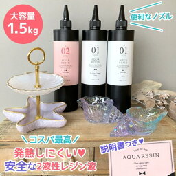 ★☆送料無料・<strong>大容量</strong>！！【2液性<strong>レジン液</strong>】1.5kg NEWアクアレジン1：2 GreenOcean 2液性 クリスタルレジン エポキシ樹脂 AQUARESIN <strong>レジン液</strong> クラフト 手芸 テーブル 1500g クリスマスプレゼント