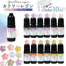 【着色レジン】カラリーレジン 10ml ミルキーウェイ 単品 ラメ 着色剤 <strong>着色料</strong> 濃縮カラーレジン液 カラーUVレジン液 手芸 クラフト GreenOceanオリジナル♪《選べる12種》