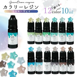 【着色レジン】カラリーレジン 10ml ミルキーウェイ 単品 ラメ 着色剤 <strong>着色料</strong> 濃縮カラーレジン液 カラーUVレジン液 手芸 クラフト GreenOceanオリジナル♪《選べる12種》