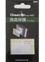 GreenOn mini（グリーンオン・ミニ）／mini2（ミニ2）兼用液晶保護フィルム