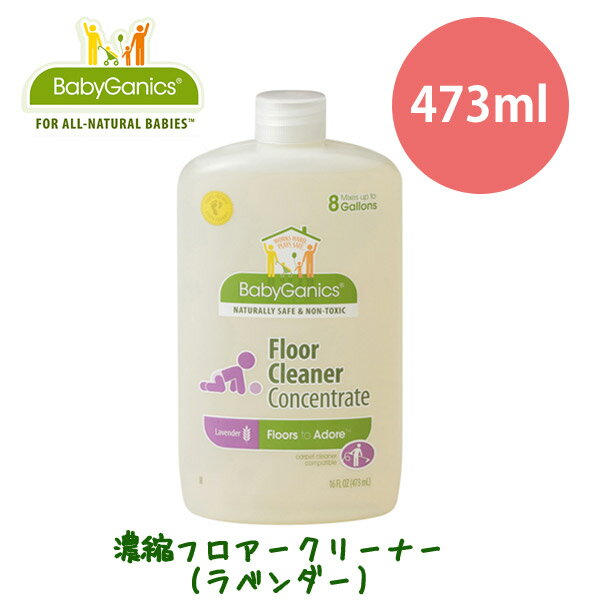 ベビガニックス 濃縮フロアークリーナー ラベンダー（床・カーペット用）473ml・床用洗剤・クリーナー・カーペット・掃除・洗剤・赤ちゃん・ベビー・ナチュラル・生分解・BabyGanics